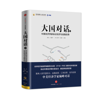 大國對話2:中美經(jīng)濟(jì)學(xué)家縱論經(jīng)濟(jì)與金融走勢