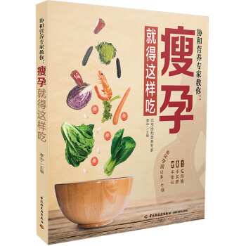 協(xié)和營養(yǎng)專家教你.瘦孕就得這樣吃