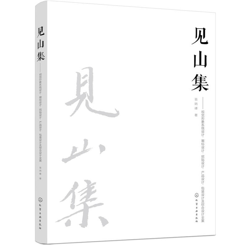 見山集：視覺形象系統(tǒng)設(shè)計、徽標(biāo)設(shè)計、招貼設(shè)計、產(chǎn)品設(shè)計、包裝設(shè)計及綜合設(shè)計全案