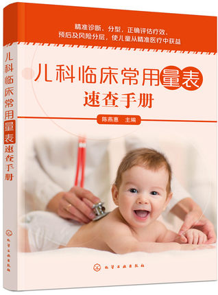 兒科臨床常用量表速查手冊