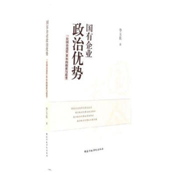 國有企業(yè)政治優(yōu)勢