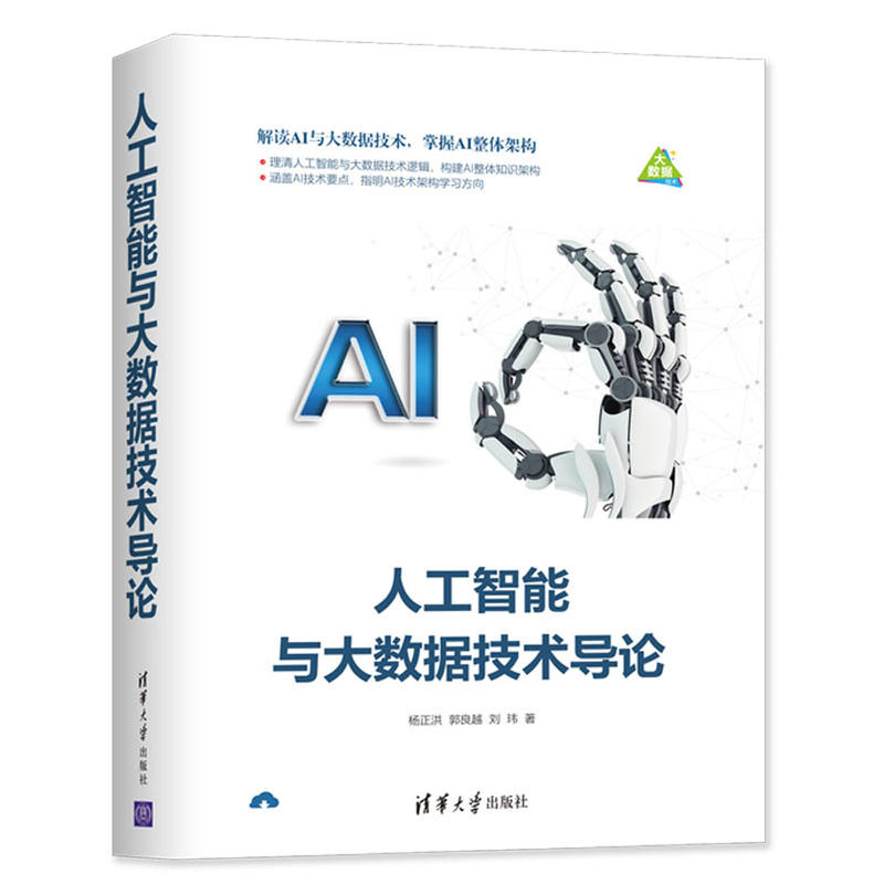 人工智能與大數(shù)據(jù)技術(shù)導(dǎo)論