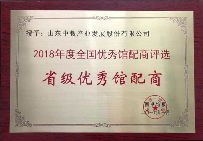 2018年全國省級優(yōu)秀館配商