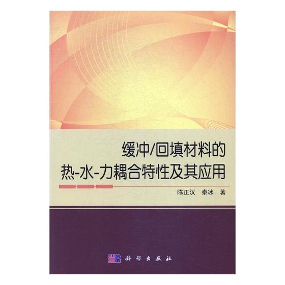 緩沖/回填材料的熱－水－力耦合特性及其應(yīng)用