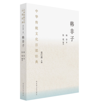中華傳統(tǒng)文化百部經(jīng)典·韓非子（精裝）