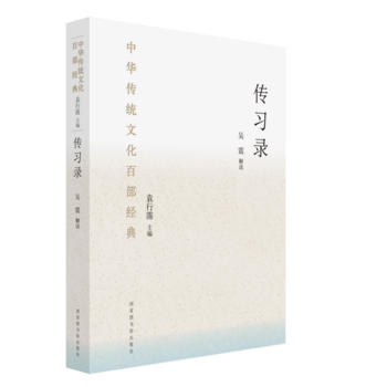 中華傳統(tǒng)文化百部經(jīng)典·傳習(xí)錄（精裝）