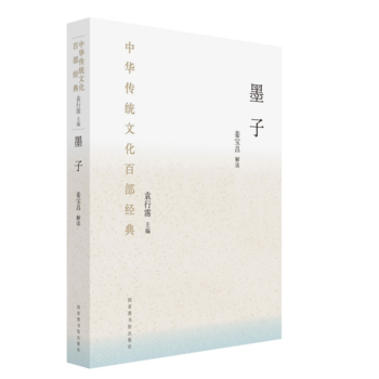 中華傳統(tǒng)文化百部經(jīng)典·墨子（精裝）