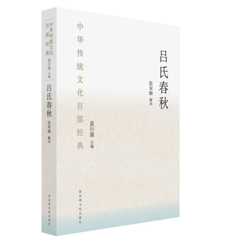 中華傳統(tǒng)文化百部經(jīng)典·呂氏春秋（精裝）