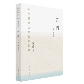 中華傳統(tǒng)文化百部經(jīng)典·左傳（精裝）
