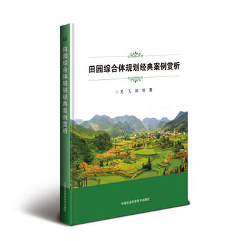 田園綜合體規(guī)劃經(jīng)典案例賞析