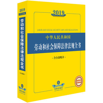 2019中華人民共和國勞動和社會保障法規(guī)全書(含全部規(guī)章)