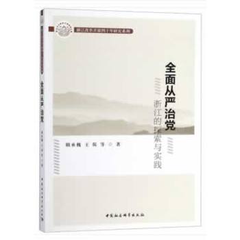 全面從嚴(yán)治黨：浙江的探索與實踐