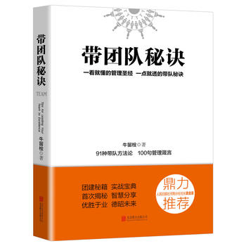 帶團(tuán)隊(duì)秘訣