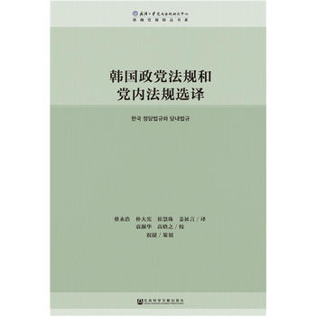 韓國政黨法規(guī)和黨內(nèi)法規(guī)選譯
