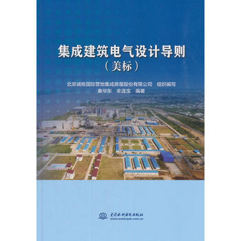 集成建筑電氣設計導則（美標）