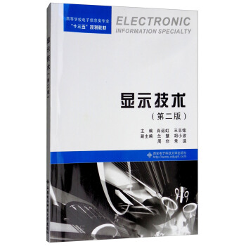 顯示技術(shù)（第2版）/高等學(xué)校電子信息類專業(yè)“十三五”規(guī)劃教材