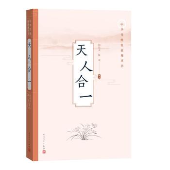 天人合一(中華傳統(tǒng)價(jià)值觀叢書)