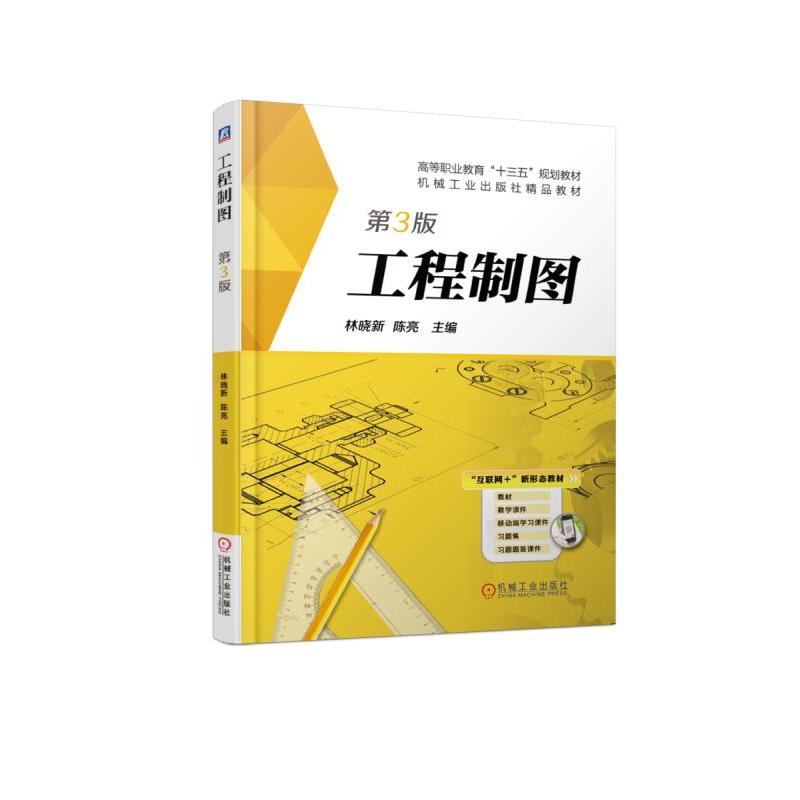 工程制圖 第3版