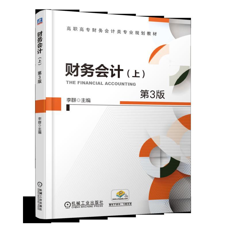 財(cái)務(wù)會(huì)計(jì)（上）（第3版）
