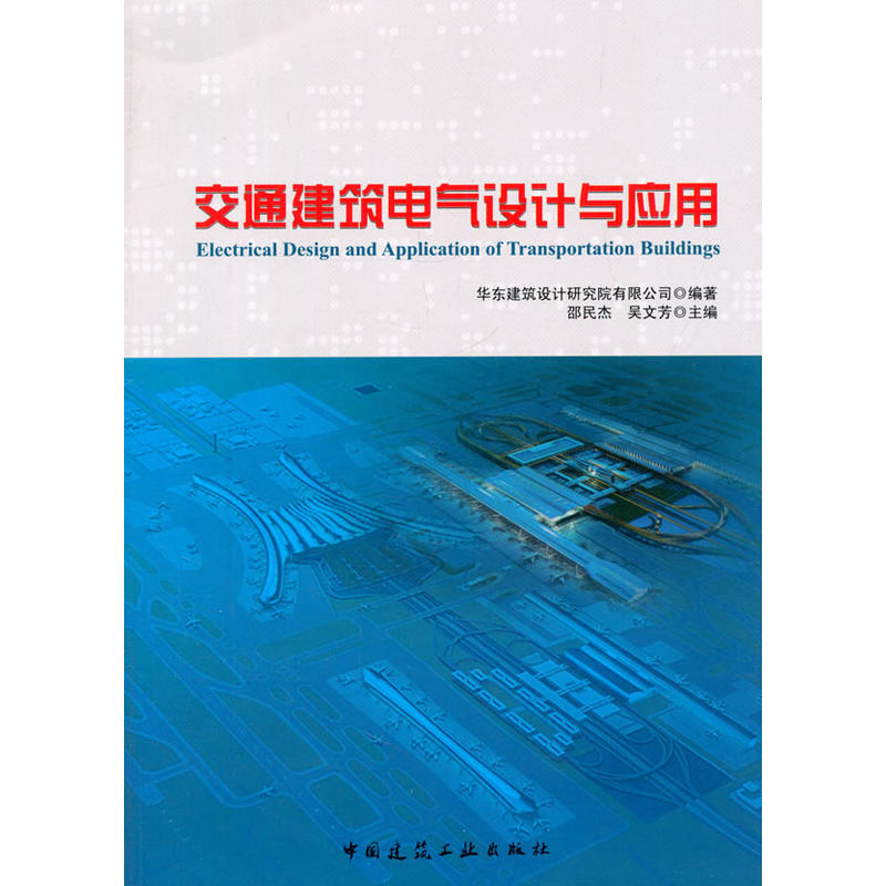 交通建筑電氣設(shè)計與應(yīng)用