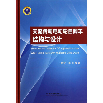 交流傳動電動輪自卸車結(jié)構(gòu)與設(shè)計(jì)