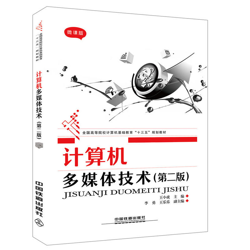 全國高等院校計算機基礎教育“十三五”規(guī)劃教材:計算機多媒體技術(shù)(第二版)