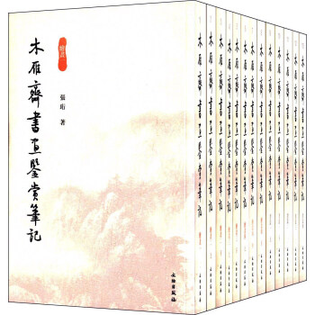 木雁齋書(shū)畫(huà)鑒賞筆記（套裝共13冊(cè)）