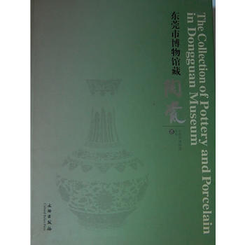 東莞市博物館藏陶瓷(精)/東莞市博物館叢書
