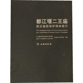 都江堰二王廟震后搶險保護勘察報告