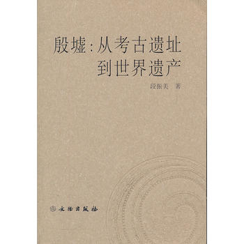 殷墟--從考古遺址到世界遺產(chǎn)