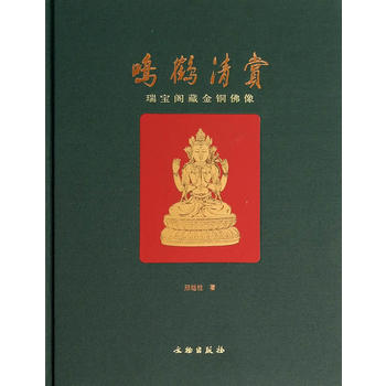 鳴鶴清賞：瑞寶閣藏金銅佛像(精)