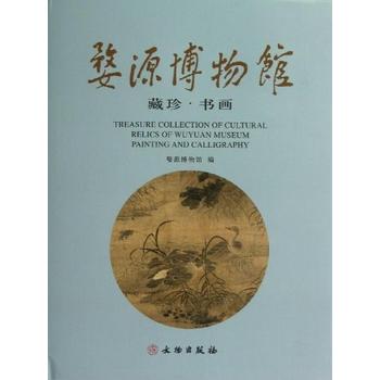 婺源博物館藏珍·書畫(精)