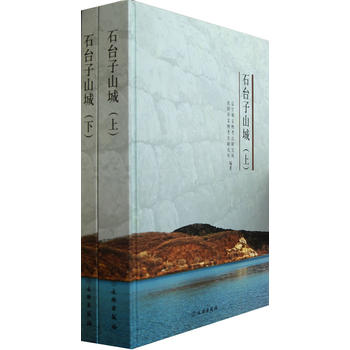 石臺子山城（全二冊）(精)