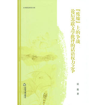 文學(xué)理論研究書系—“廢墟”上的爭(zhēng)戰(zhàn)：論后蘇聯(lián)文學(xué)批評(píng)的話語權(quán)力之爭(zhēng)