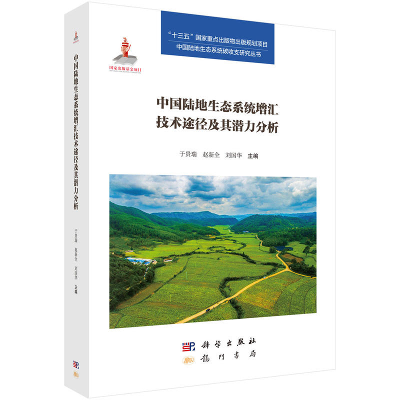 中國(guó)陸地生態(tài)系統(tǒng)的增匯技術(shù)途徑及其潛力分析