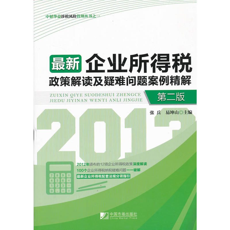 最新企業(yè)所得稅政策解讀及疑難問題案例精解（第二版）