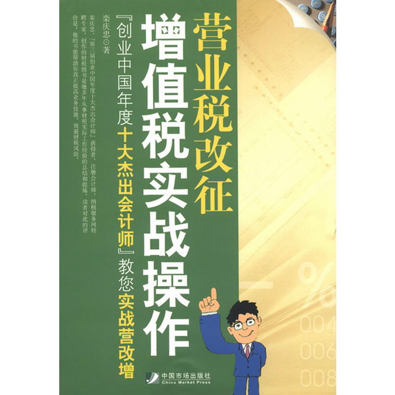 營(yíng)業(yè)稅改征增值稅實(shí)戰(zhàn)操作