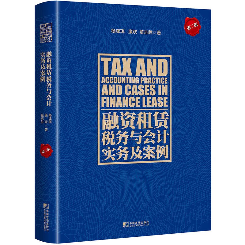 融資租賃稅務(wù)與會(huì)計(jì)實(shí)務(wù)及案例(第二版)