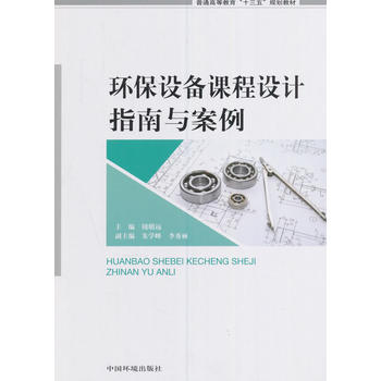 環(huán)保設(shè)備課程設(shè)計(jì)指南與案例