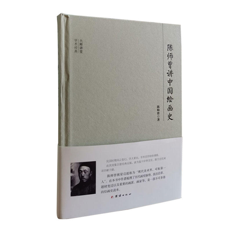 大師講堂學(xué)術(shù)經(jīng)典:陳師曾講中國(guó)繪畫史