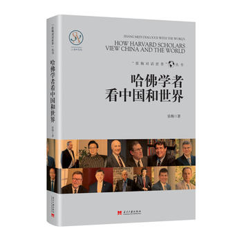 哈佛學(xué)者看中國和世界