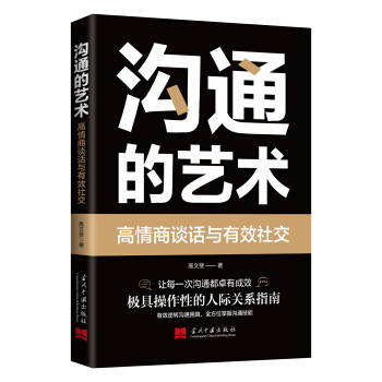 溝通的藝術(shù)：高情商談話與有效社交