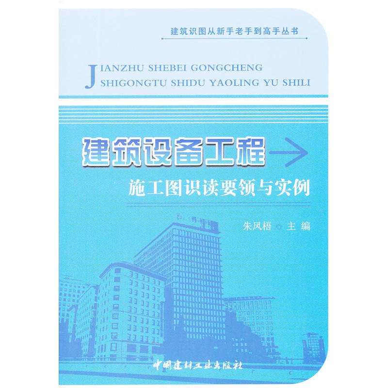 建筑設(shè)備工程施工圖識(shí)讀要領(lǐng)與實(shí)例/建筑識(shí)圖從新手老手到高手叢書