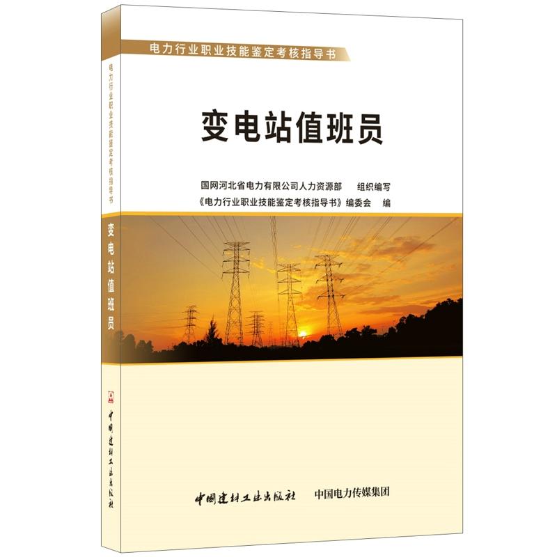 變電站值班員·電力行業(yè)職業(yè)技能鑒定考核指導(dǎo)書