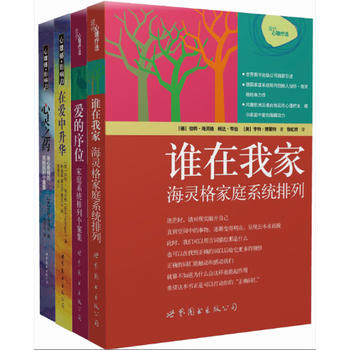 伯特·海靈格文集（全四冊）:誰在我家（升級版）：海靈格家庭系統(tǒng)排列+愛的序位：家庭系統(tǒng)排列個(gè)案集+在愛中升華+心靈之藥