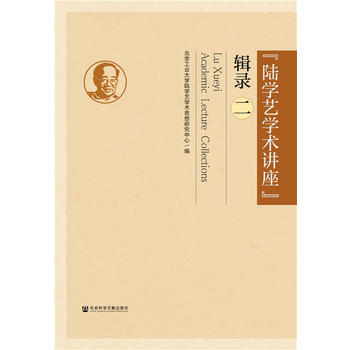 “陸學(xué)藝學(xué)術(shù)講座”輯錄（二）