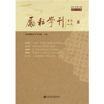 勵耘學(xué)刊（2018年第2輯，總第二十八輯）