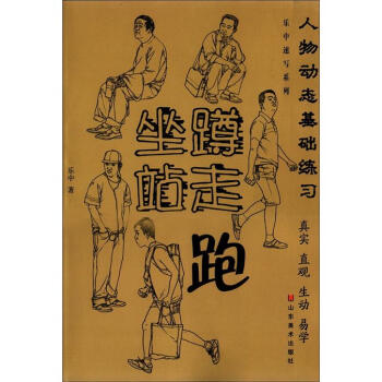 樂中速寫系列·人物動態(tài)基礎練習：坐、蹲、站、走、跑