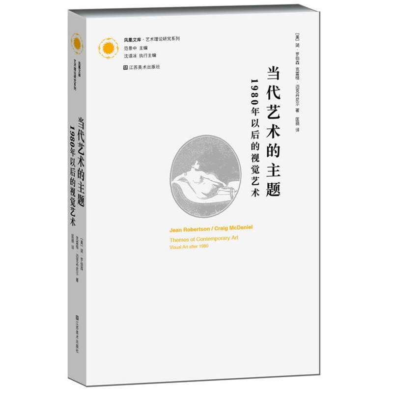 當代藝術(shù)的主題：1980年以后的視覺藝術(shù)(鳳凰文庫·藝術(shù)理論研究系列)