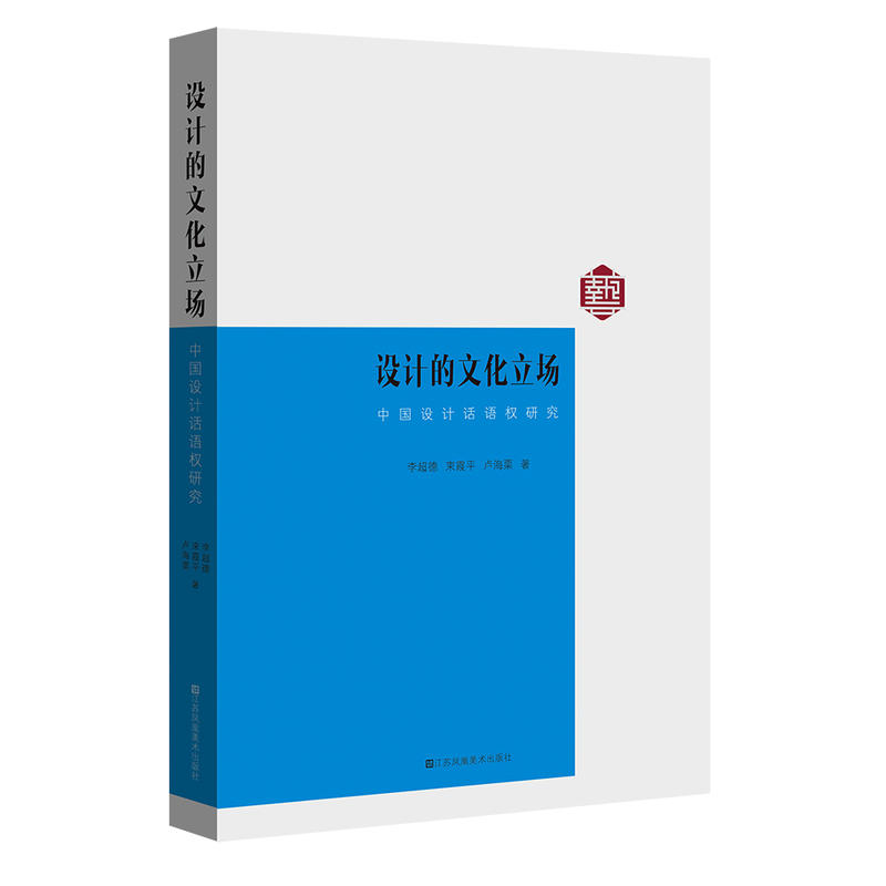 設計的文化立場-中國設計話語權研究